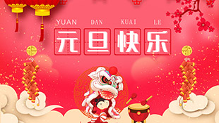 互諾科技2018年元旦放假通知